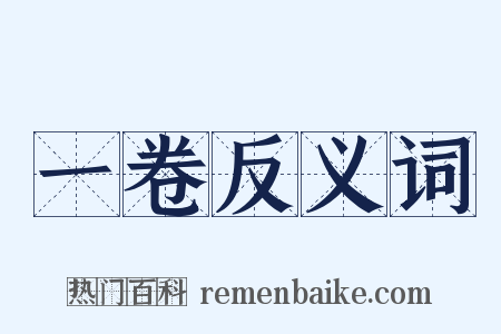 一卷反义词是什么意思的图片